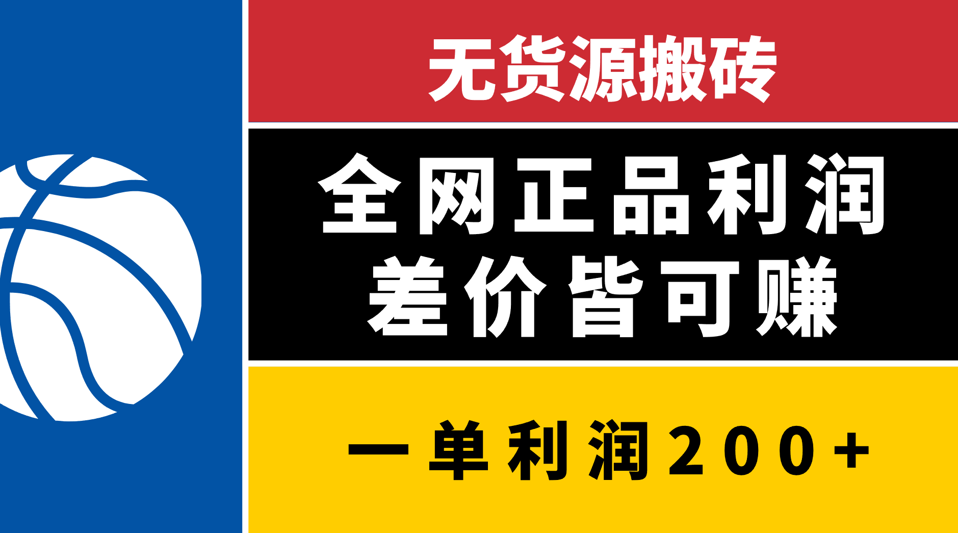 无货源搬砖，全网正品利润差价皆可赚，简单易懂，坚持就能出单-火花副业网