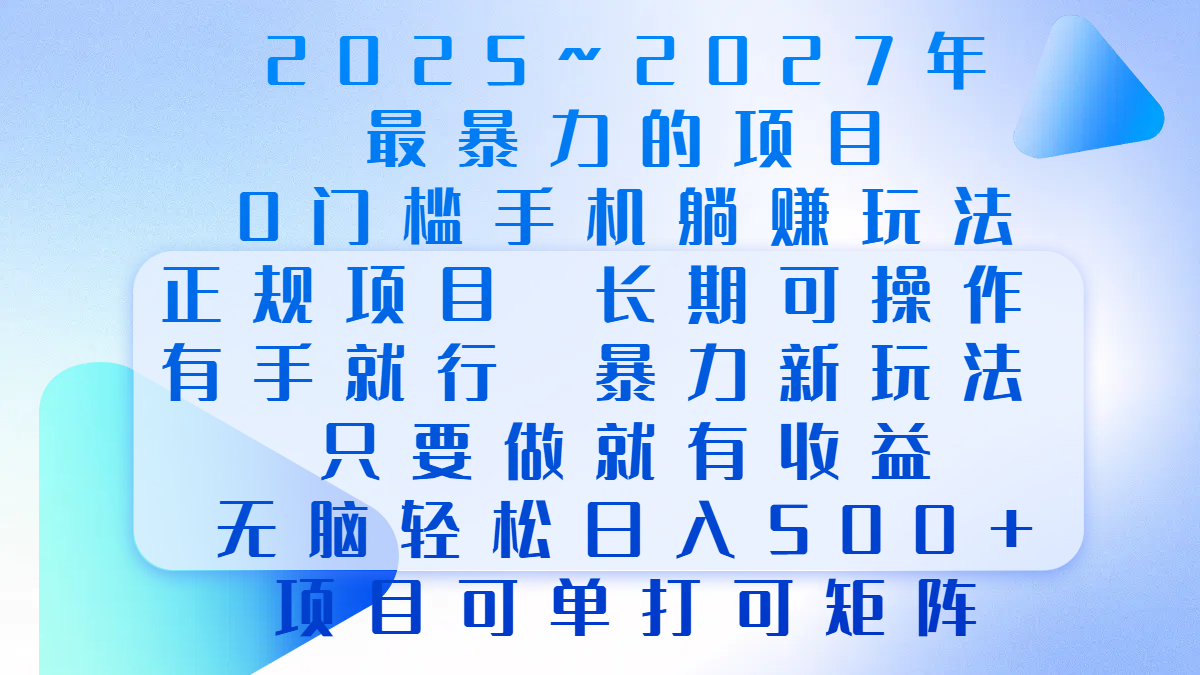 2025年~2027最暴力的项目，0门槛手机躺赚项目，长期可操作，正规项目，暴力玩法，有手就行，只要做当天就有收益，无脑轻松日500+，项目可单打可矩阵-火花副业网