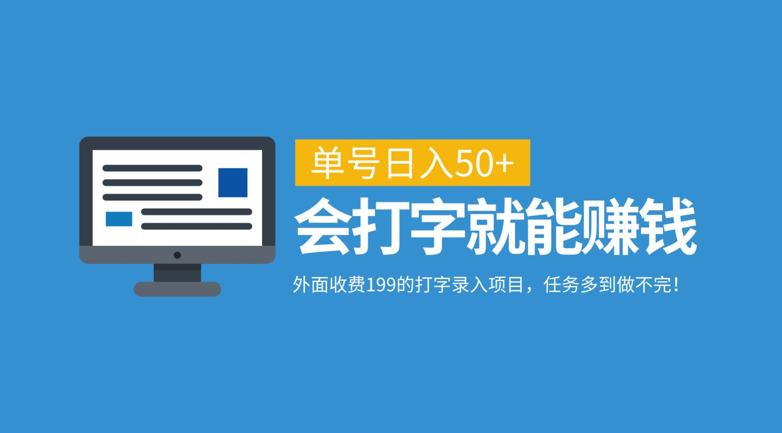 外面收费199的打字录入项目，单号日入50+，会打字就能赚钱，任务多到做不完！-火花副业网