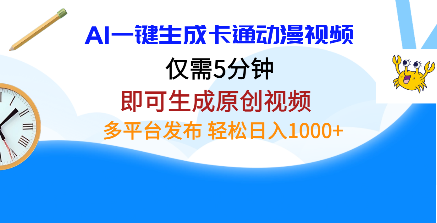 AI一键生成卡通动漫视频，仅需五分钟，即可生成原创视频，多平台发布，日入1000+-火花副业网