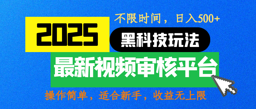 2025最新黑科技玩法，视频审核玩法，10秒一单，不限时间，不限单量，新手小白一天500+-火花副业网