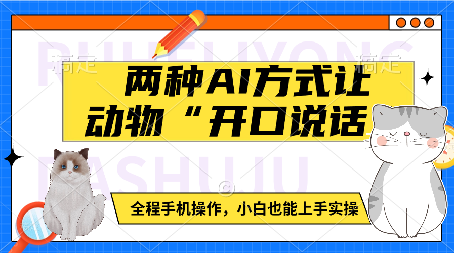 两种AI方式让动物“开口说话”  全程手机操作，小白也能上手实操-火花副业网