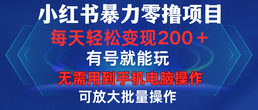 小红书暴力零撸项目，有号就能玩，单号每天变现1到15元，可放大批量操作，无需手机电脑操作-火花副业网