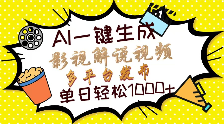 Ai一键生成影视解说视频，仅需十秒即可完成，多平台分发，轻松日入1000+-火花副业网