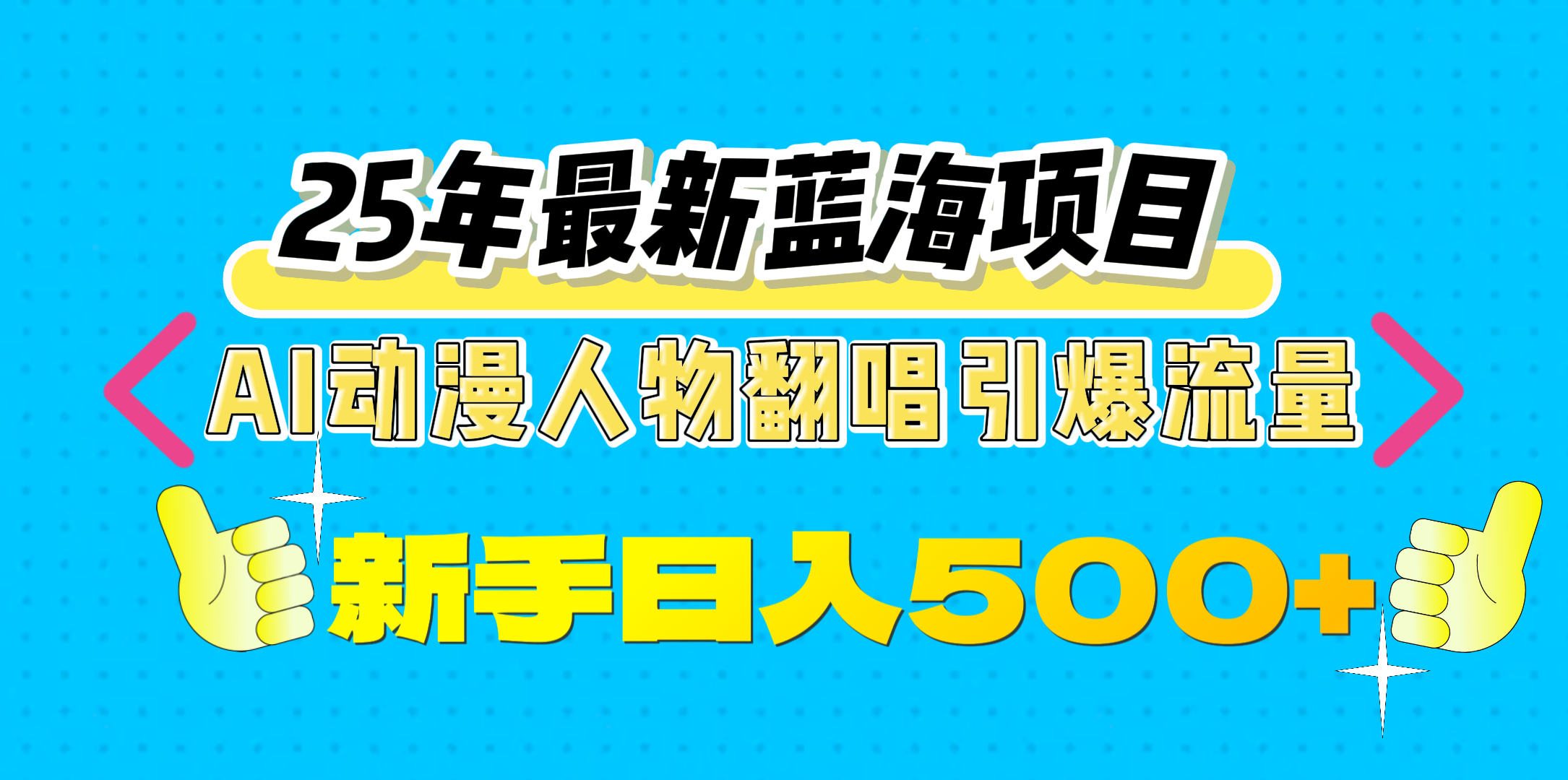 25年最新蓝海项目，AI动漫人物翻唱引爆流量，一天收益500+-火花副业网