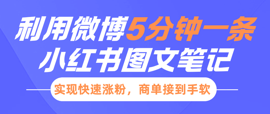 小红书利用微博5分钟一条图文笔记，实现快速涨粉，商单接到手软-火花副业网