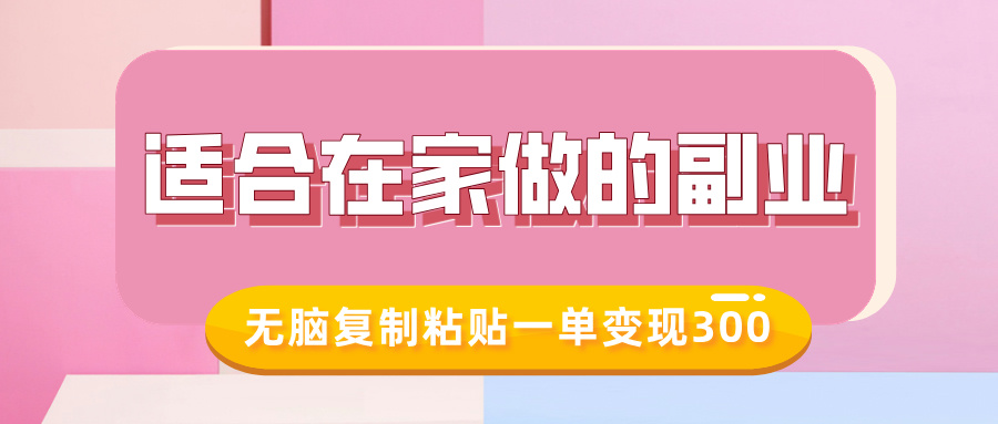 适合在家做的副业，小红书冷知识账号，无脑复制粘贴一单变现300-火花副业网