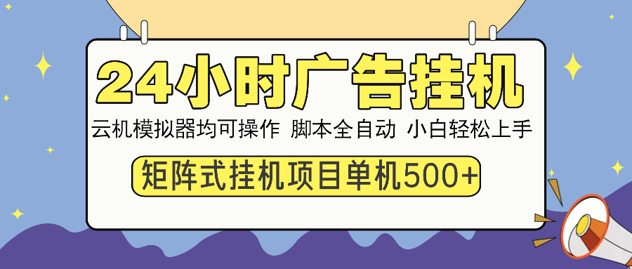 24小时广告全自动挂机，云机模拟器均可操作，矩阵挂机项目，上手难度低，单日收益500+-火花副业网