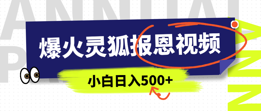 AI爆火的灵狐报恩视频，中老年人的流量密码，5分钟一条原创视频，操作简单易上手，日入500+-火花副业网