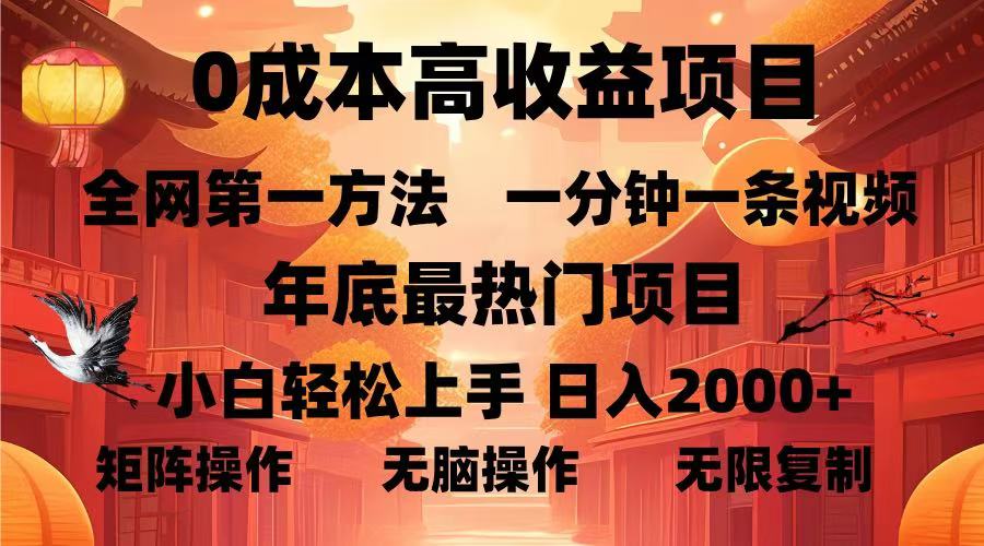 0成本高收益蓝海项目，一分钟一条视频，年底最热项目，小白轻松日入2000＋-火花副业网