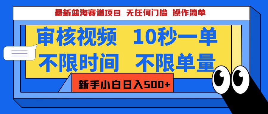 最新蓝海赛道项目，视频审核玩法，10秒一单，不限时间，不限单量，新手小白一天500+-火花副业网