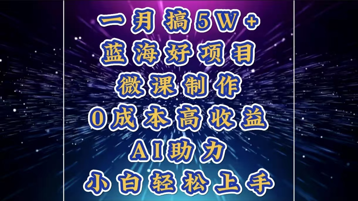 1月搞了5W+的蓝海好项目，微课制作，0成本高收益，AI助力，小白轻松上手-火花副业网