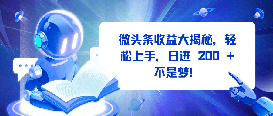 微头条收益大揭秘，轻松上手，日进 200 + 不是梦！-火花副业网