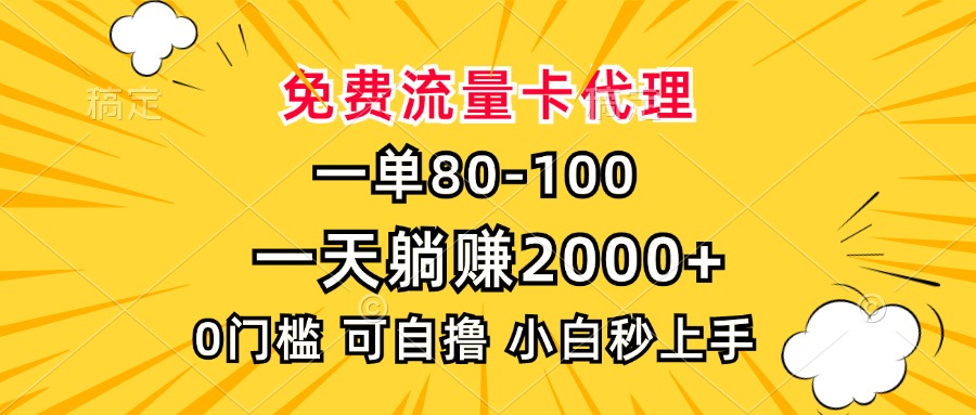 一单80，免费流量卡代理，0门槛，小白也能轻松上手，一天躺赚2000+-火花副业网