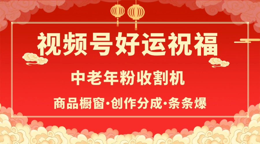 视频号最火赛道，商品橱窗，分成计划 条条爆-火花副业网