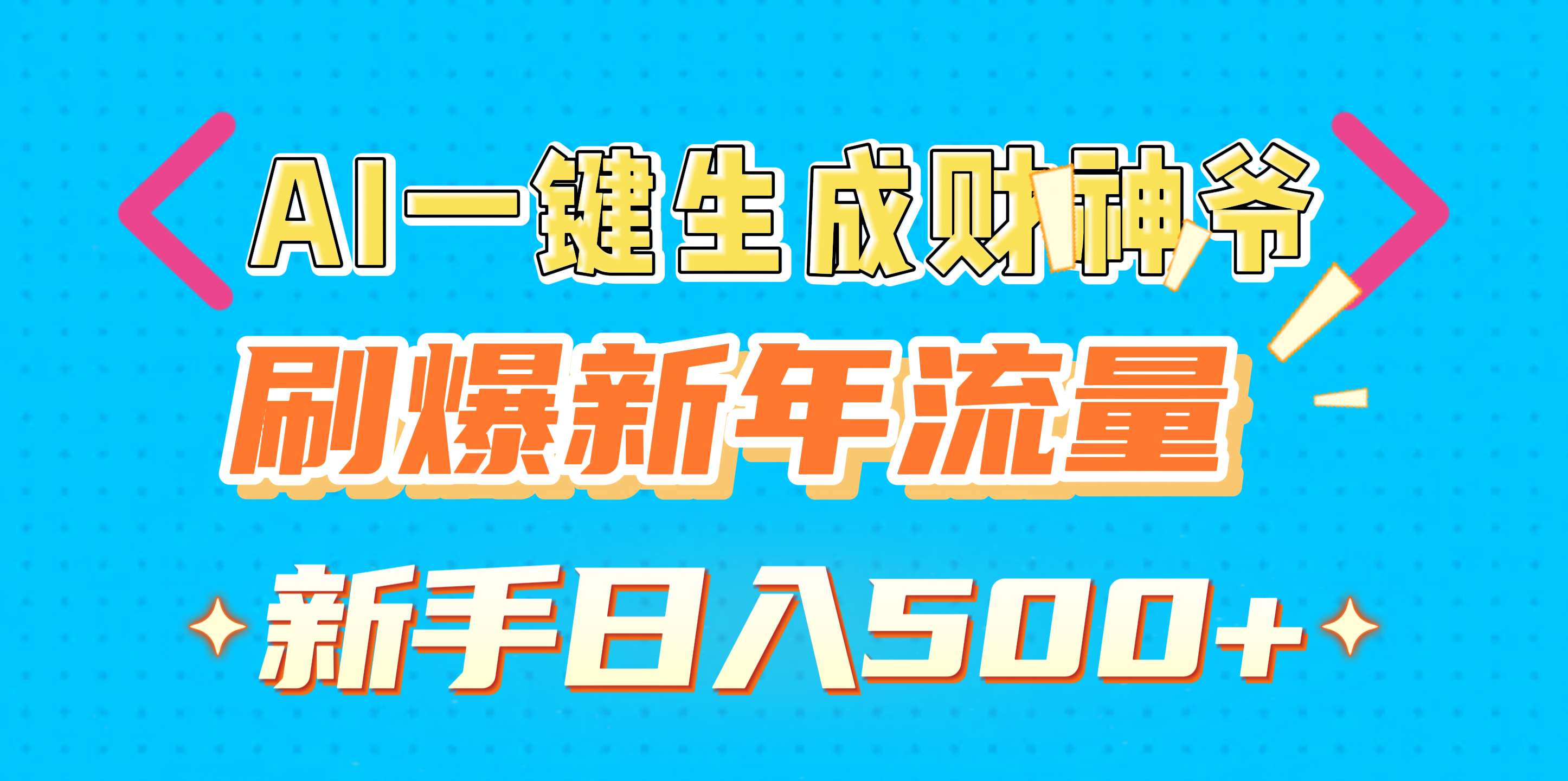 AI一键生成财神爷，刷爆新年流量，新手日入500+-火花副业网